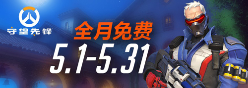 《守望先锋》5月全月免费玩 全英雄地图数据可保留