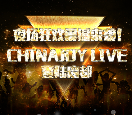 夜场狂欢震撼来袭  ChinaJoy Live登陆魔都