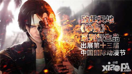 致趣天地&《拳皇》系列衍生品  出展第十三届中国国际动漫