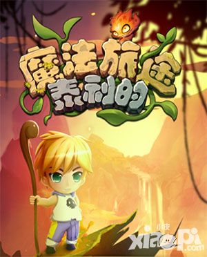 泰利的魔法旅途关卡