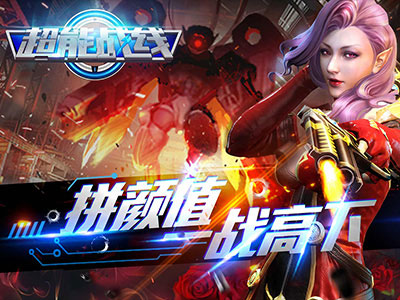 超能战线2