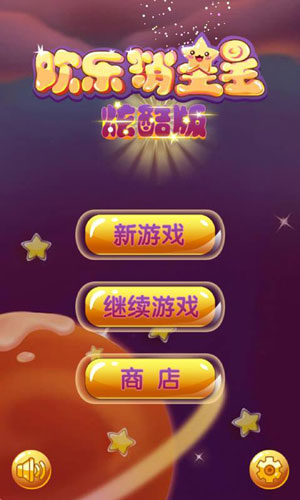 欢乐消星星炫酷版2