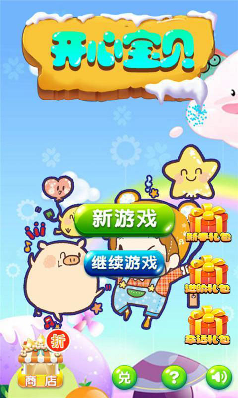 开心宝贝2