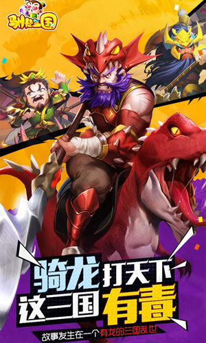 驯龙三国1