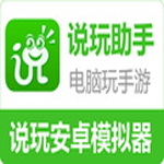 说玩助手