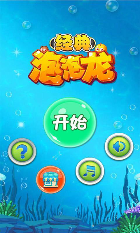 经典泡泡龙4