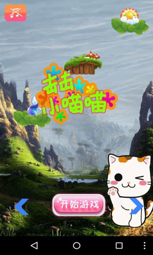 击击小喵喵5