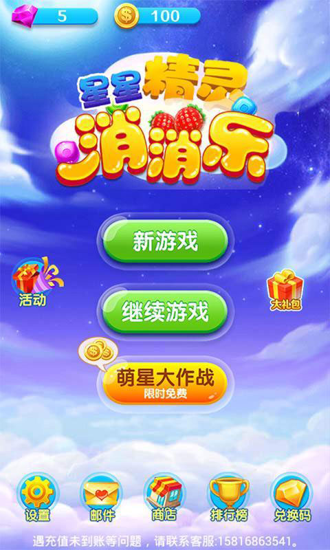 星星精灵消消乐4