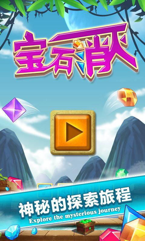 宝石消灭2
