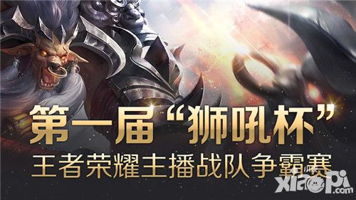 KPL亚军 JC青训出征狮吼杯主播大赛