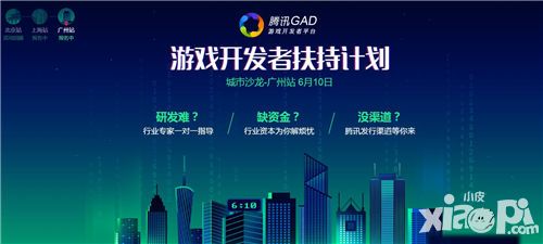 腾讯GAD游戏开发者扶持计划广州站活动火热报名中