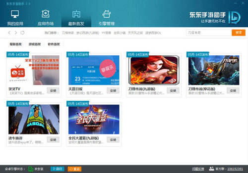 东东手游助手2