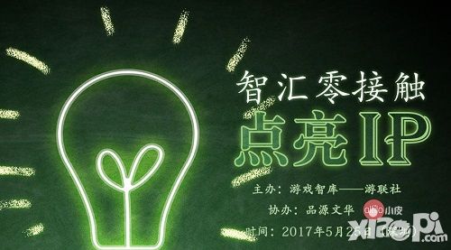 第四届【智汇零接触】主题沙龙 与大咖们共商IP破局之道
