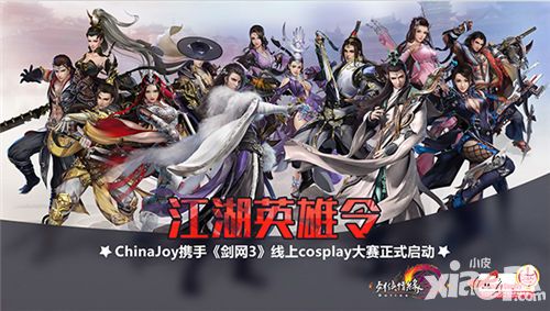 ChinaJoy Cosplay携手《剑网3》送你去总决赛啦
