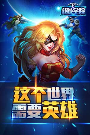 超能学院4