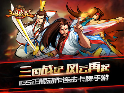 三国战纪群雄逐鹿1