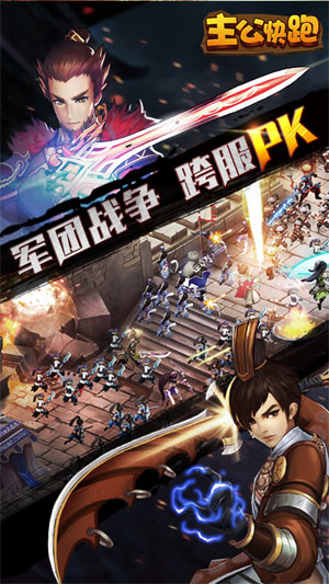 主公快跑1