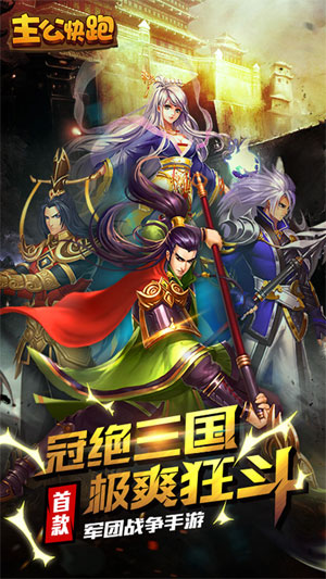 主公快跑5
