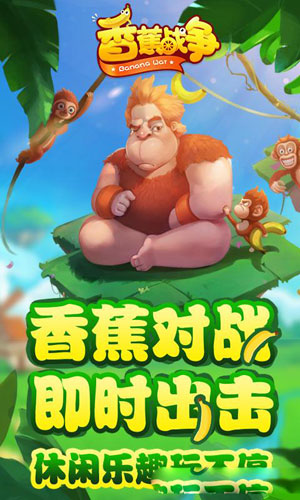 香蕉战争4