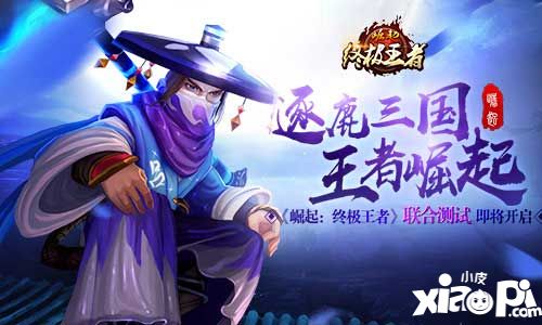 崛起：终极王者开测