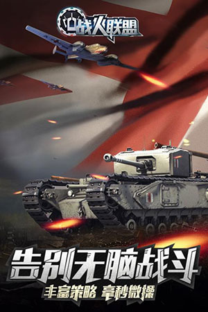 战火联盟5