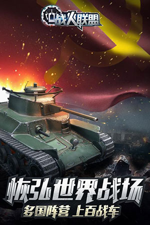 战火联盟4