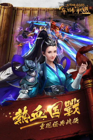 军师联盟1