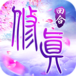 修真