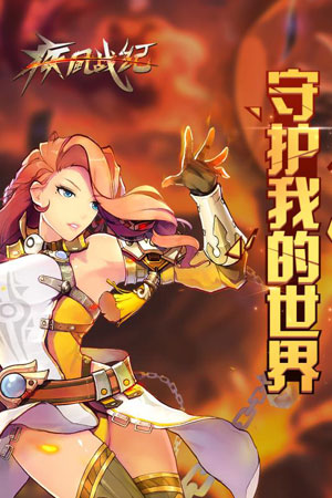 疾风战纪5
