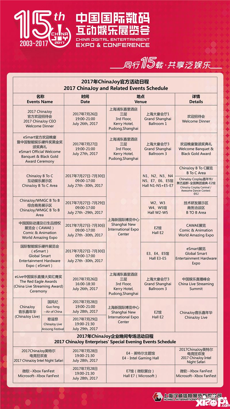 2017ChinaJoy展览及会议日程