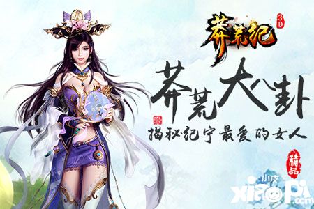 莽荒纪3D纪宁最爱的女人