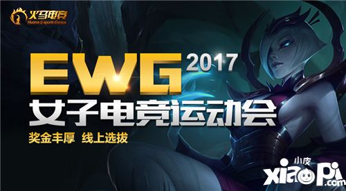 EWG女子电竞运动会线上海选平台 火马电竞今日报名开启