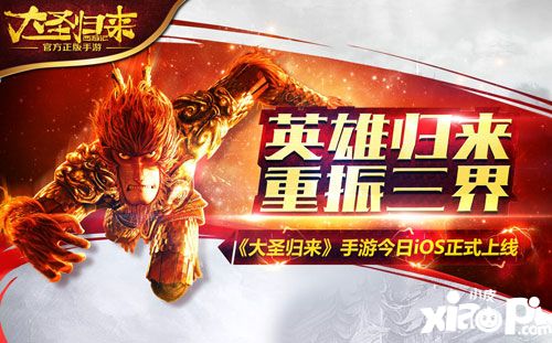 西游记之大圣归来手游ios
