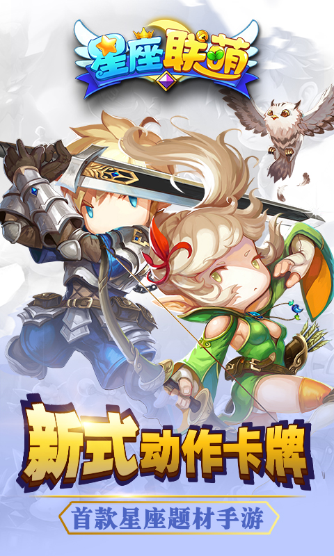 星座联萌