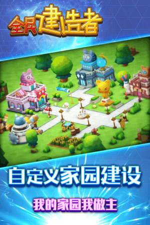 全民建造者4