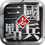 点兵三国