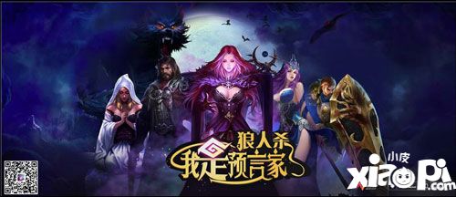  我是预言家狼人杀游戏