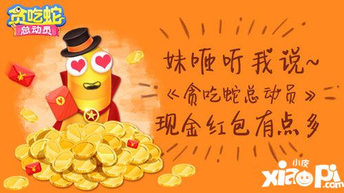 贪吃蛇总动员现金红包领取