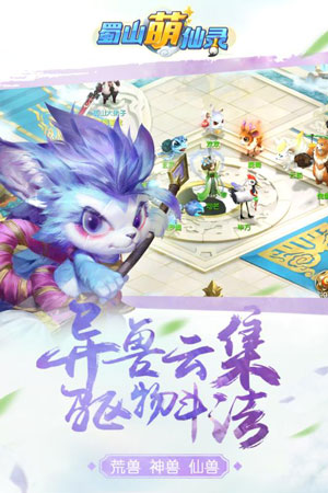 蜀山萌仙录