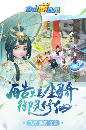蜀山萌仙录