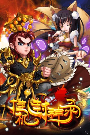 挂机封神录
