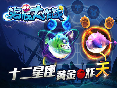 海底大作战