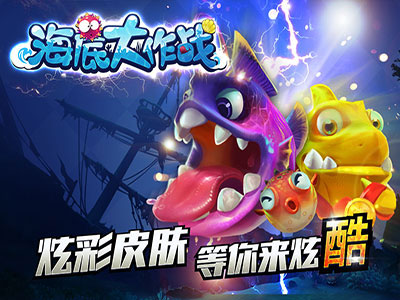 海底大作战