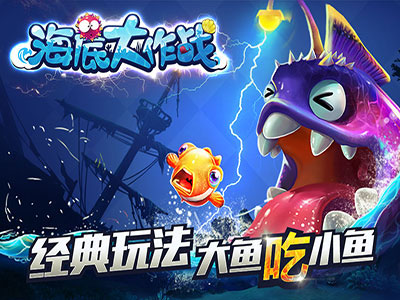 海底大作战