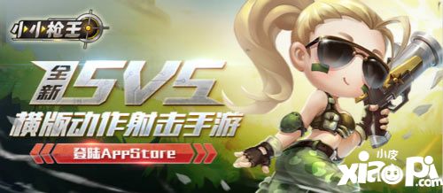 小小枪王iOS版上线