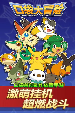 口袋大冒险之路1