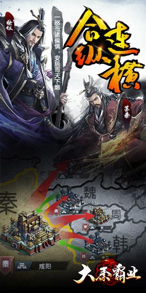 大秦霸业