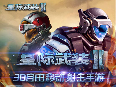 星际武装2