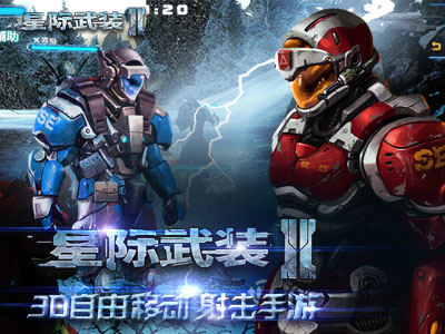 星际武装2