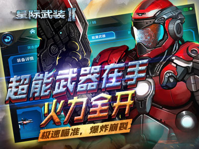 星际武装2